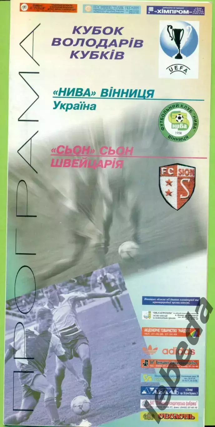 Нива Винница - Сьон Швейцария - 1996 / 1997 г. (26.09.96.)