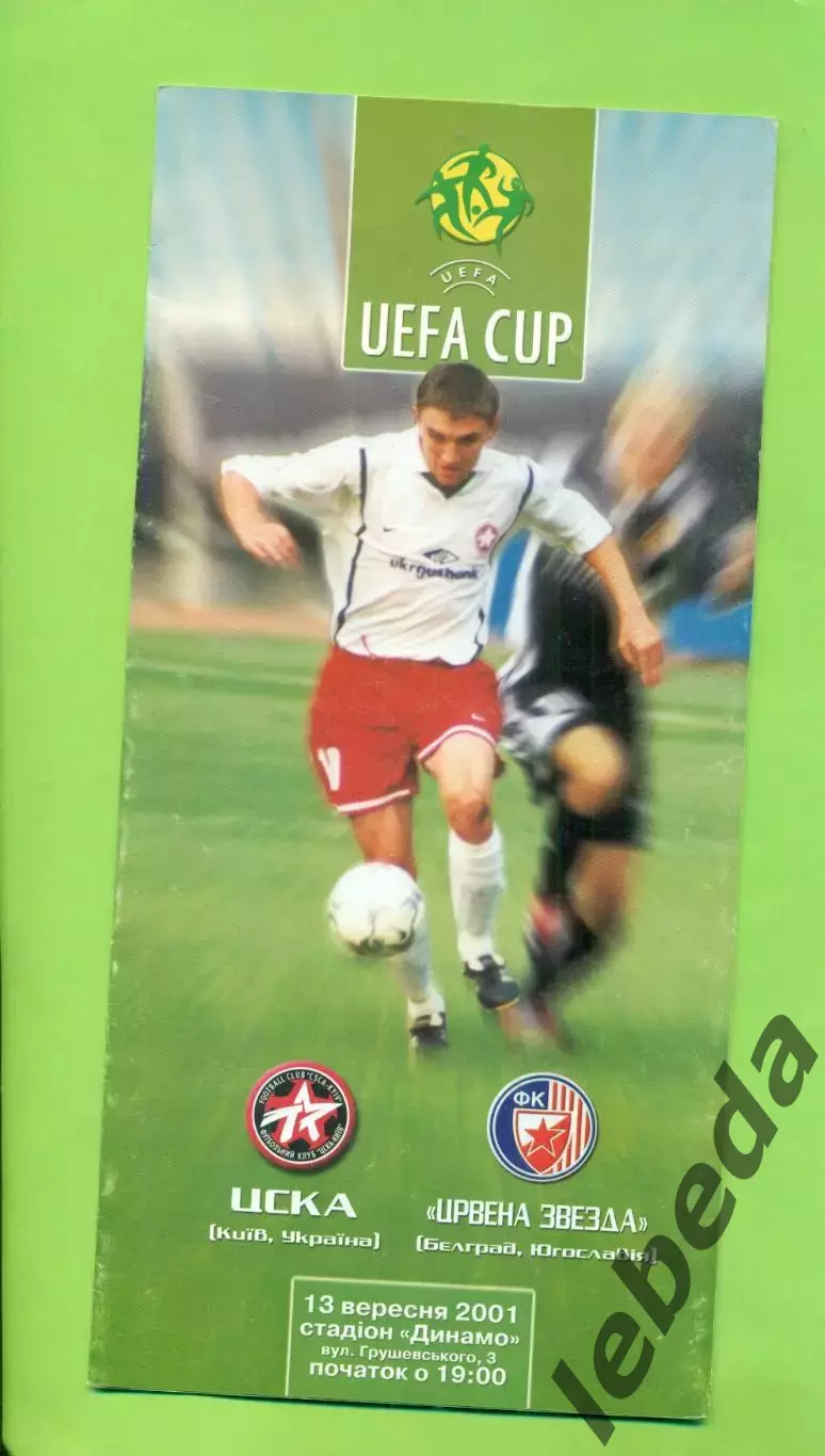 ЦСКА Киев - Црвена Звезда Белград - 2001 год. (13.09.01.) Кубок УЕФА