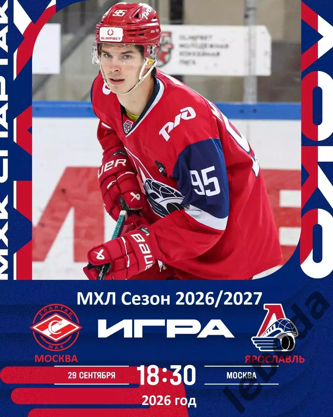 Спартак МАХ Москва - Локо Ярославль - 2026 / 2027 год. (29.09.26.)