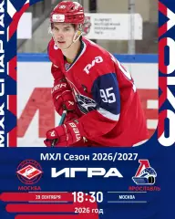 Спартак МАХ Москва - Локо Ярославль - 2026 / 2027 год. (29.09.26.)