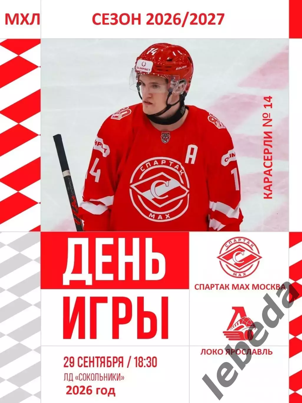 Спартак МАХ Москва - Локо Ярославль - 2026 / 2027 год. (29.09.26.)