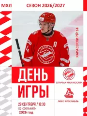 Спартак МАХ Москва - Локо Ярославль - 2026 / 2027 год. (29.09.26.)