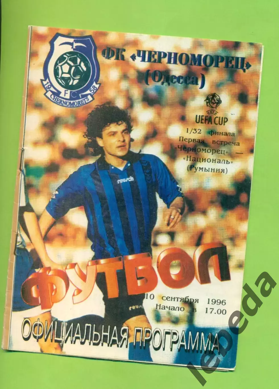 Черноморец Одесса - Националь Румыния - 1996 год. кубок УЕФА -1/32