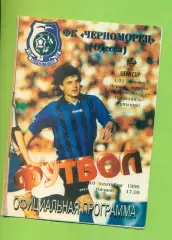 Черноморец Одесса - Националь Румыния - 1996 год. кубок УЕФА -1/32
