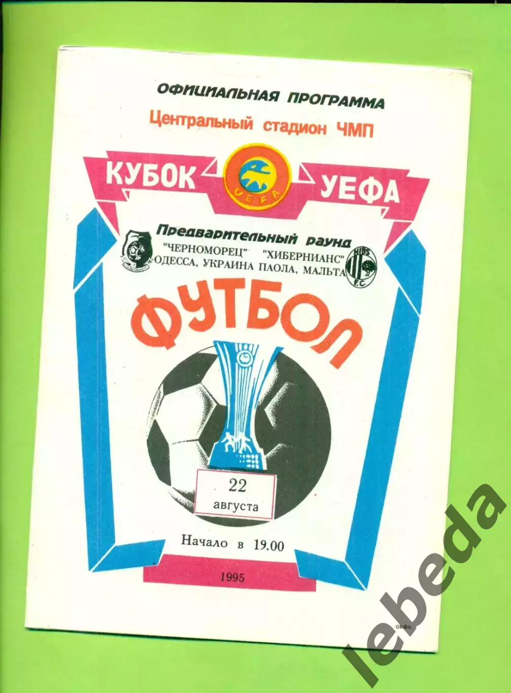 Черноморец Одесса - Хибернианс Мальта - 1995 год. кубок УЕФА (22.08.95.)
