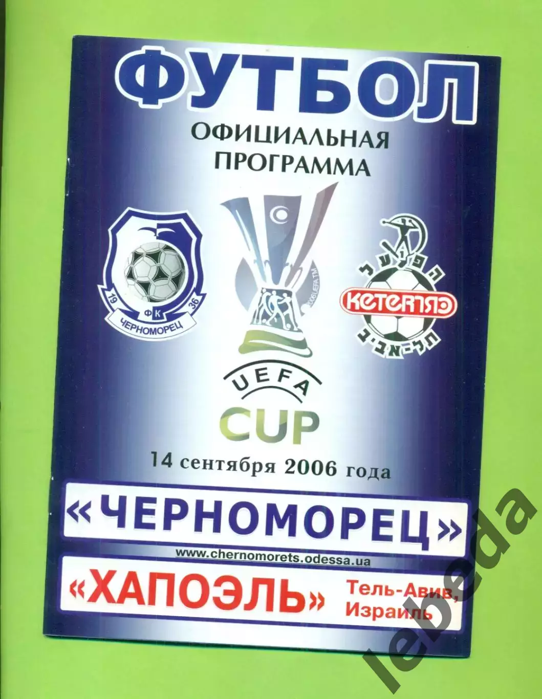 Черноморец Одесса - Хапоэль Израиль - 2006 год. кубок УЕФА (14.09.06.)