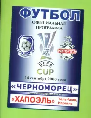 Черноморец Одесса - Хапоэль Израиль - 2006 год. кубок УЕФА (14.09.06.)
