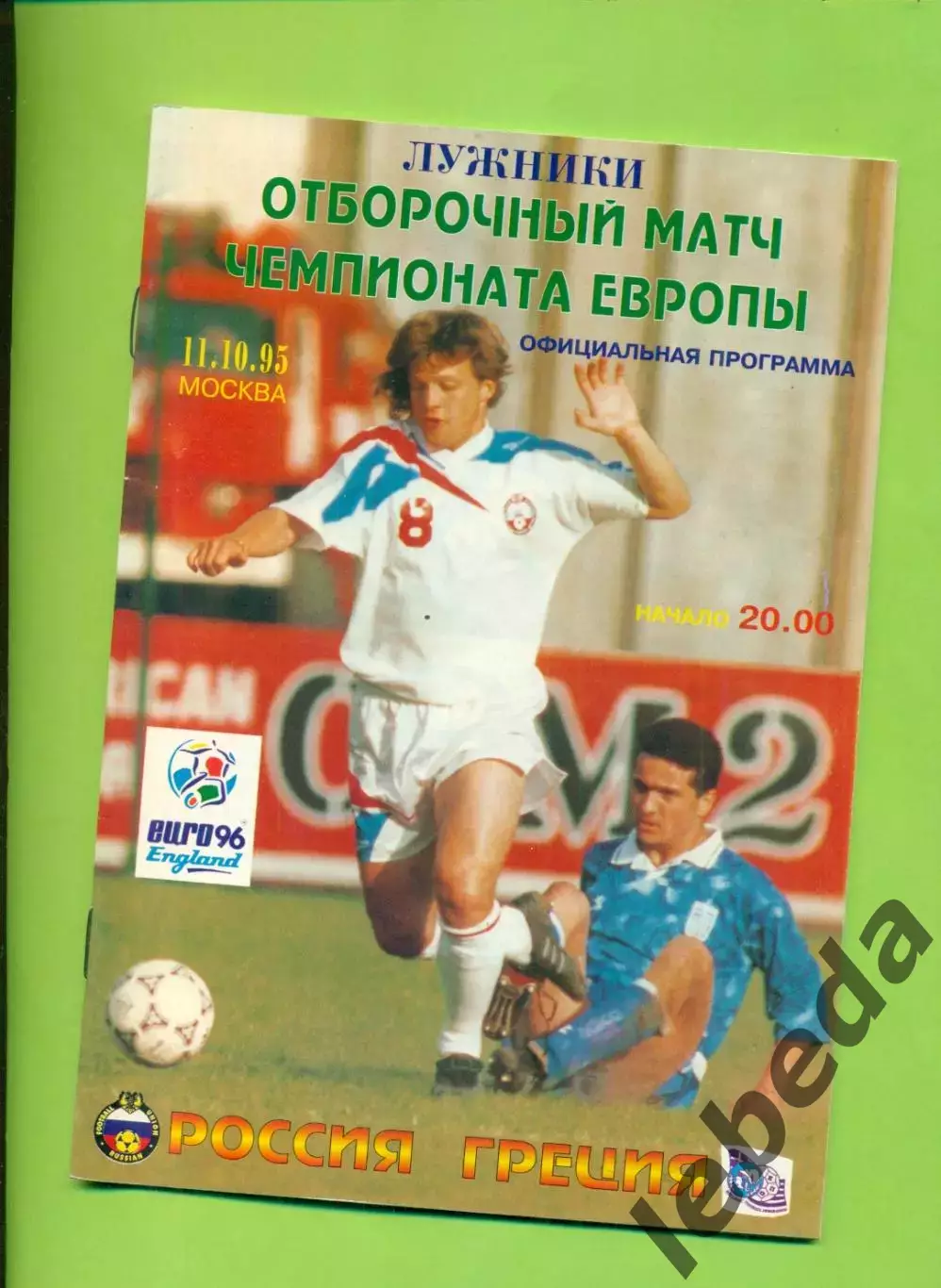 Россия - Греция - 1995 год( 11.10.95 )