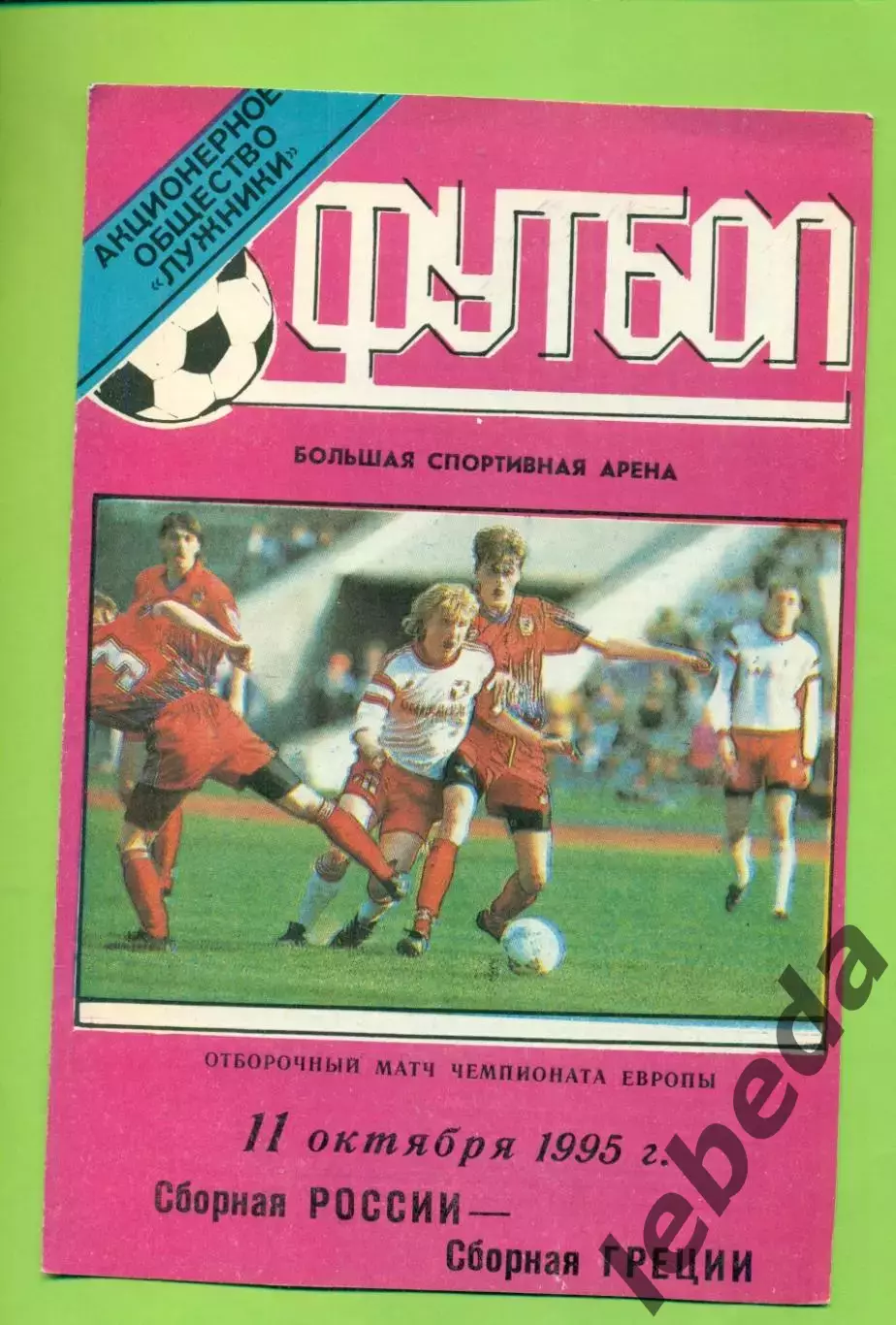 Россия - Греция - 1995 год. ( 11.10.95 ) Лужники.