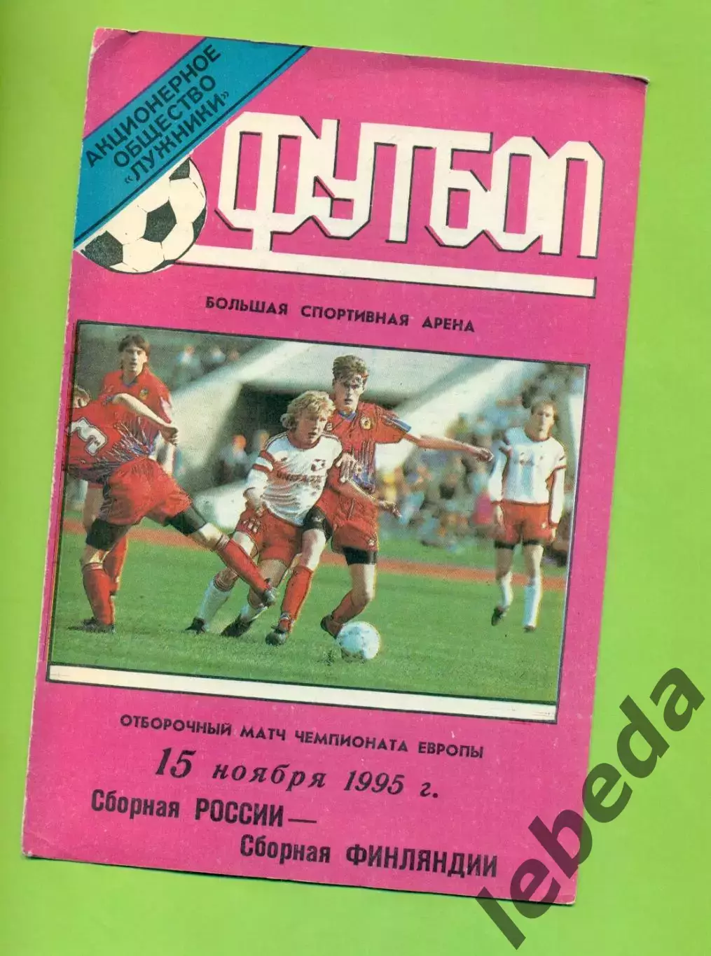 Россия - Финляндия - 1995 год. ( 15.11.95 ) Лужники.