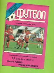 Россия - Финляндия - 1995 год. ( 15.11.95 ) Лужники.