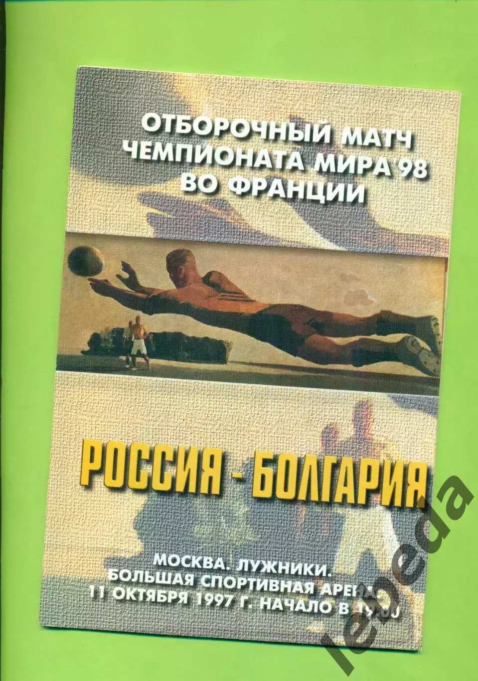 Россия - Болгария- 1997 год. ( 11.10.97 )