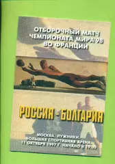 Россия - Болгария- 1997 год. ( 11.10.97 )