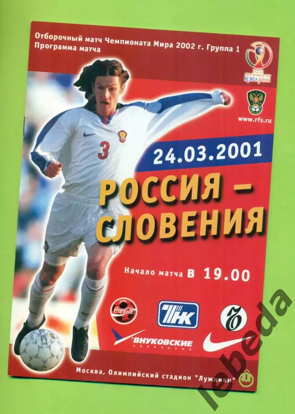 Россия - Словения - 2001 год. ( 24.03.01 )
