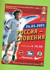 Россия - Словения - 2001 год. ( 24.03.01 )