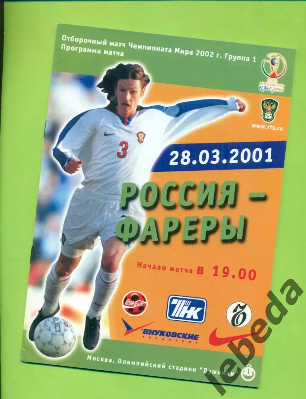 Россия - Фареры - 2001 год. ( 28.03.01 )