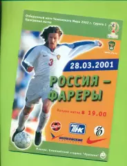 Россия - Фареры - 2001 год. ( 28.03.01 )