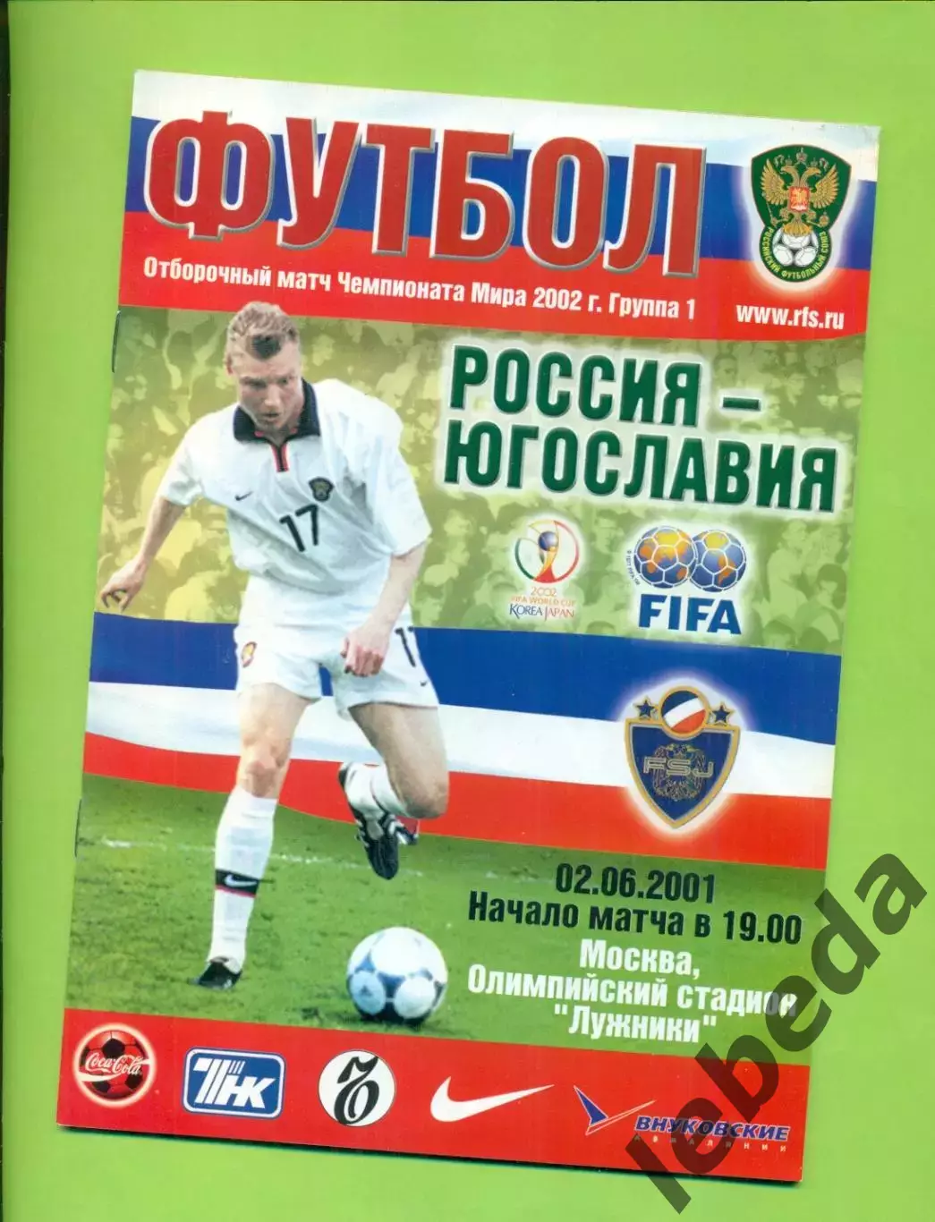 Россия - Югославия - 2001 год. ( 02.06.01 )