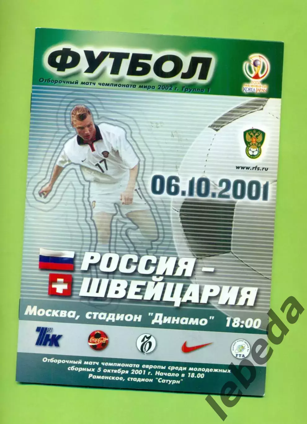 Россия - Швейцария - 2001 год. ( 06.10.01 )