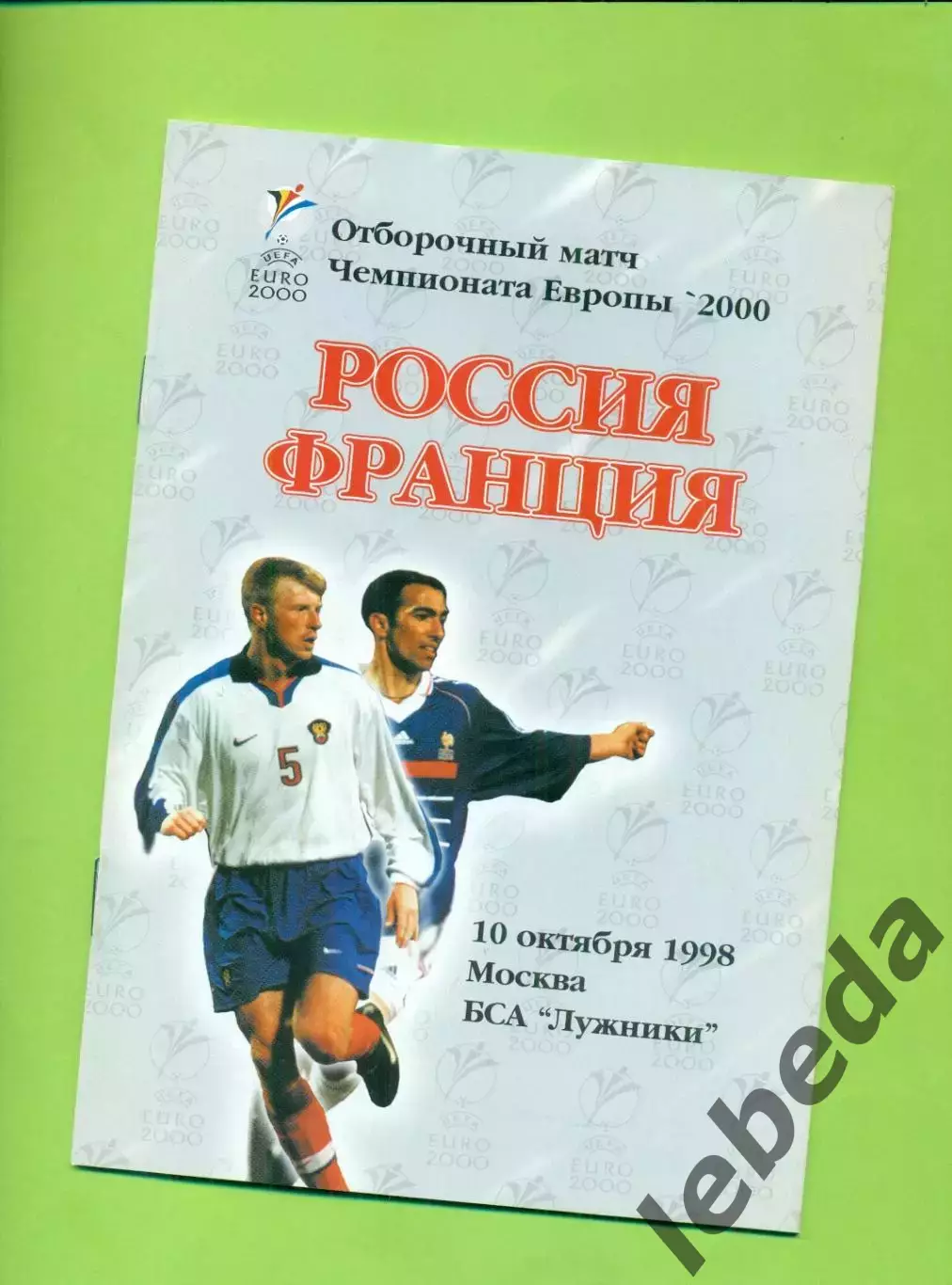Россия - Франция - 1998 год. ( 10.10.98 )