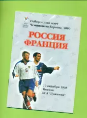 Россия - Франция - 1998 год. ( 10.10.98 )