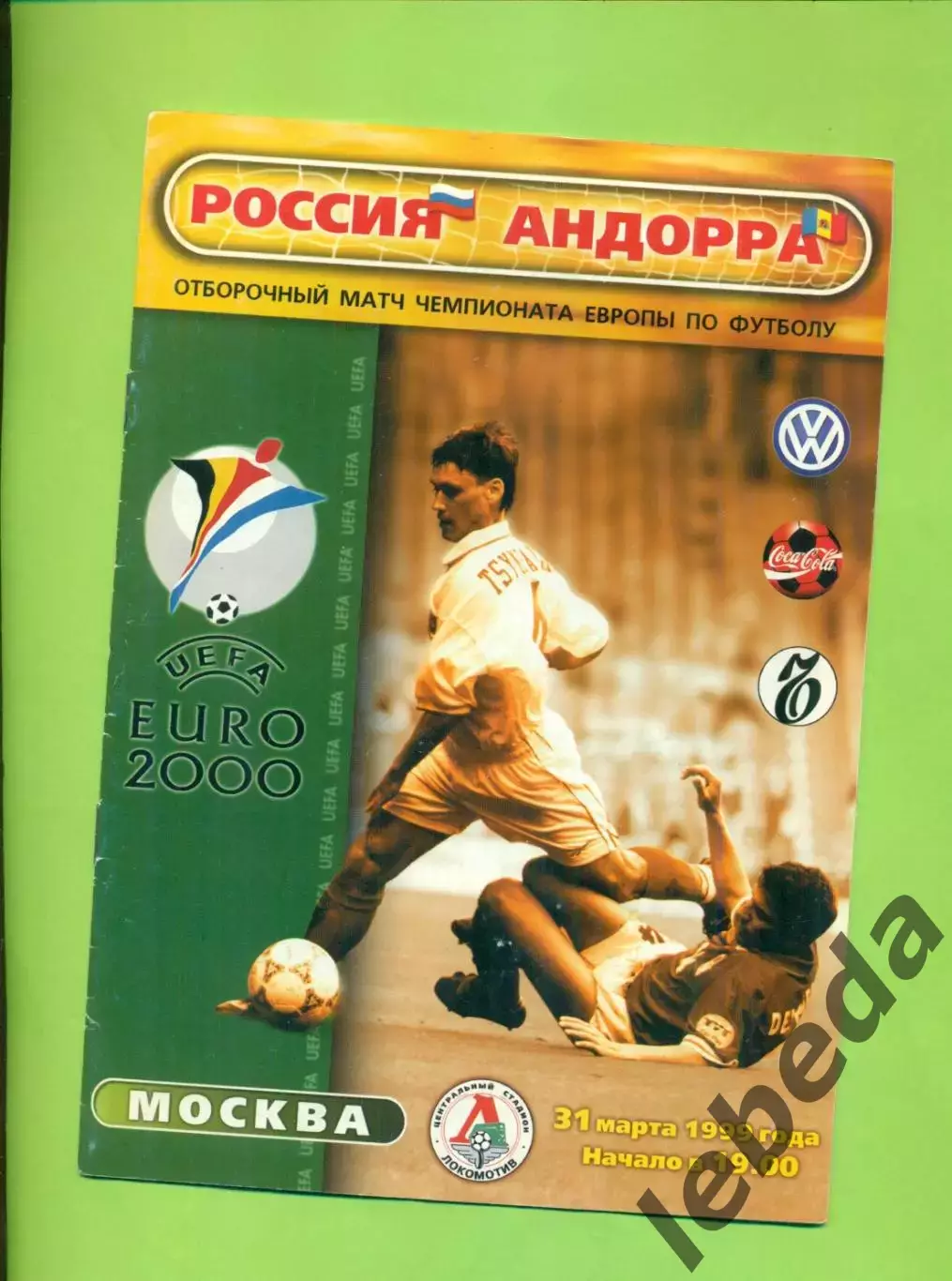 Россия - Андора - 1999 год. ( 31.03.99 )