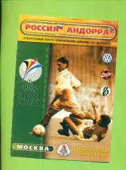 Россия - Андора - 1999 год. ( 31.03.99 )