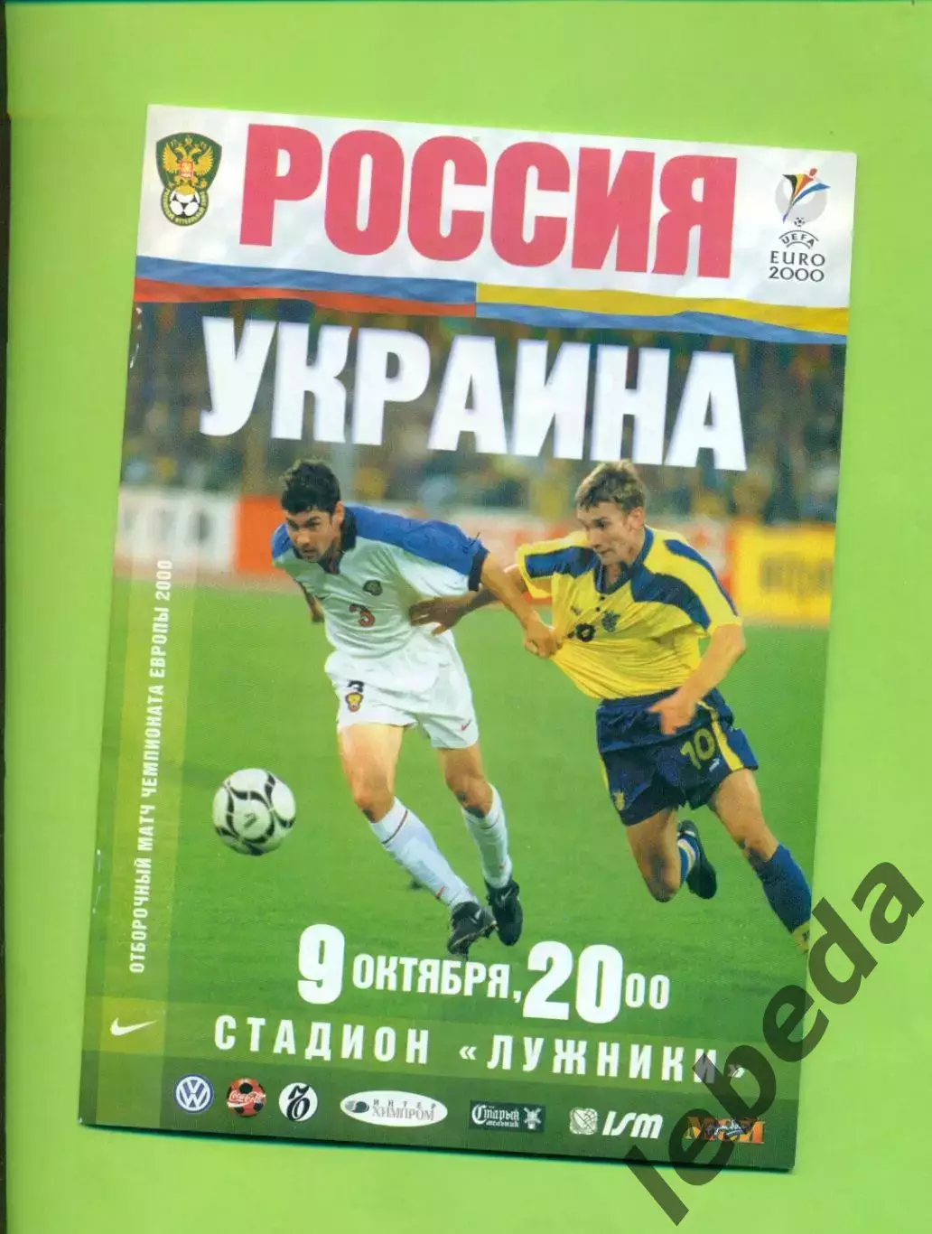 Россия - Украина - 1999 год. ( 9.10.99 )