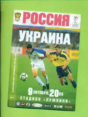 Россия - Украина - 1999 год. ( 9.10.99 )