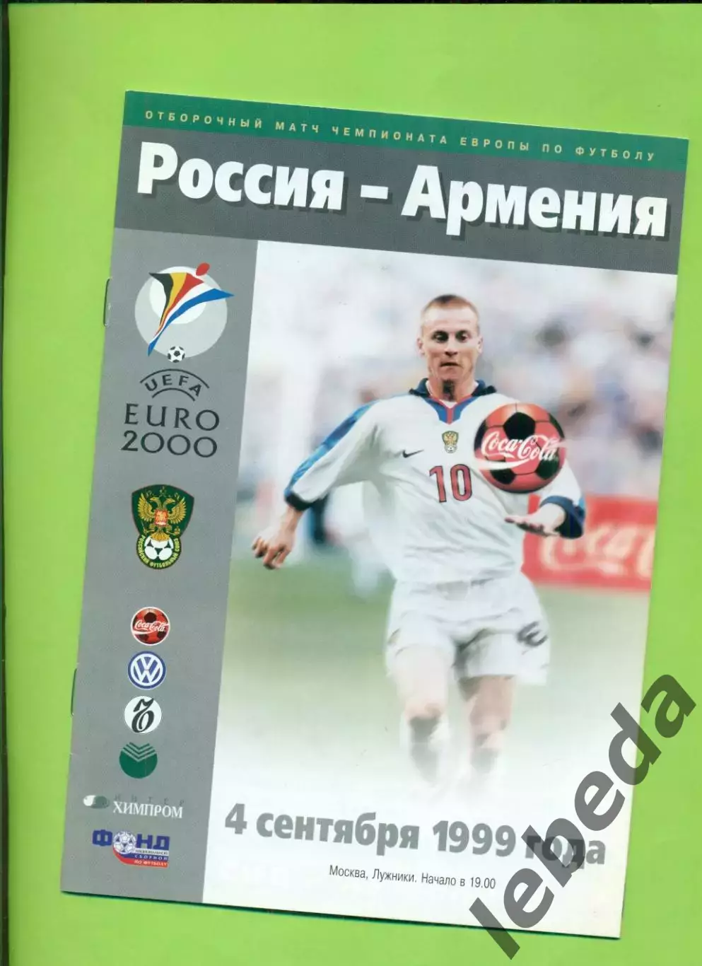 Россия - Армения - 1999 год. (4.09.99 )