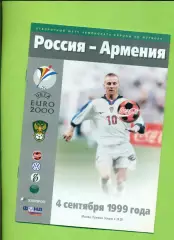 Россия - Армения - 1999 год. (4.09.99 )