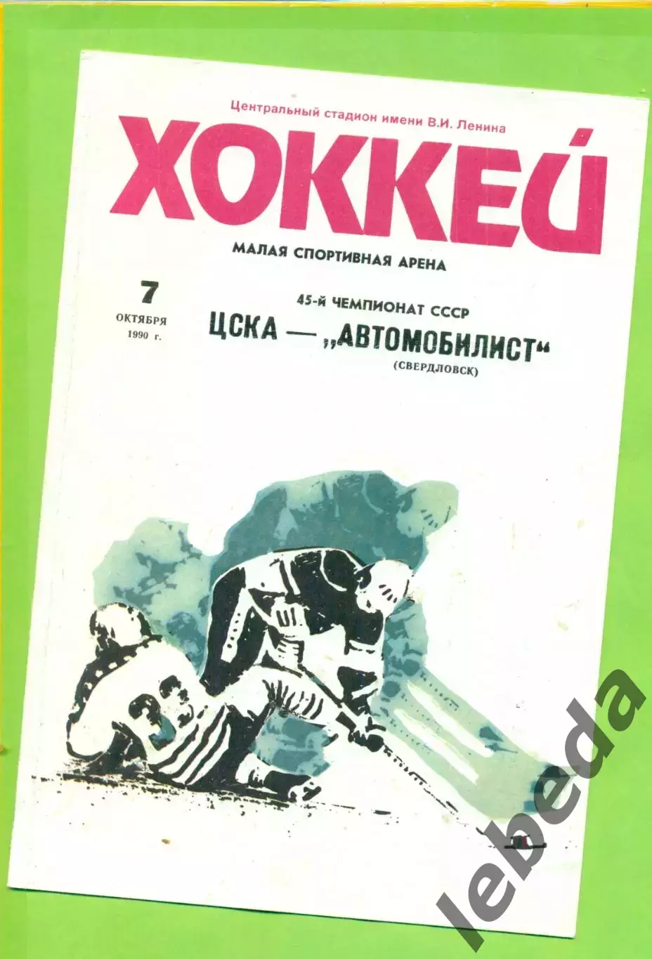 ЦСКА - Автомобилист Екатеринбург - 1990 год. ( 7.10.90.) официальная.