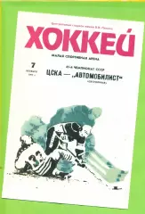 ЦСКА - Автомобилист Екатеринбург - 1990 год. ( 7.10.90.) официальная.