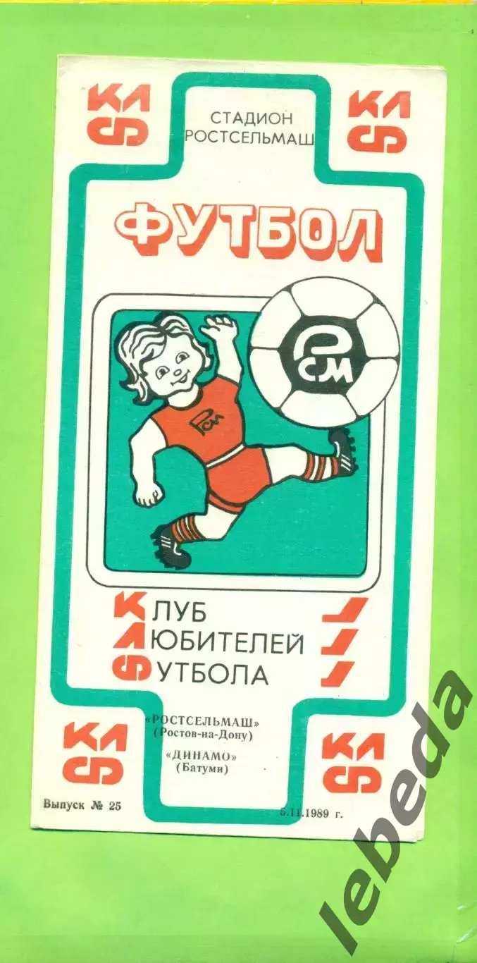 РСМ (Ростов-на-Дону) - Динамо Батуми - 1989 г. (5.10.89.) КЛФ