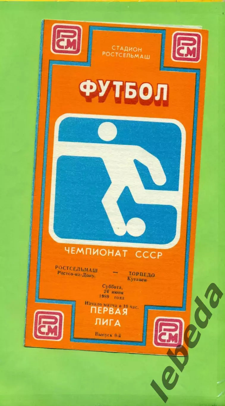 РСМ (Ростов-на-Дону) - Торпедо Кутаиси - 1989 г. (24.06.89.)