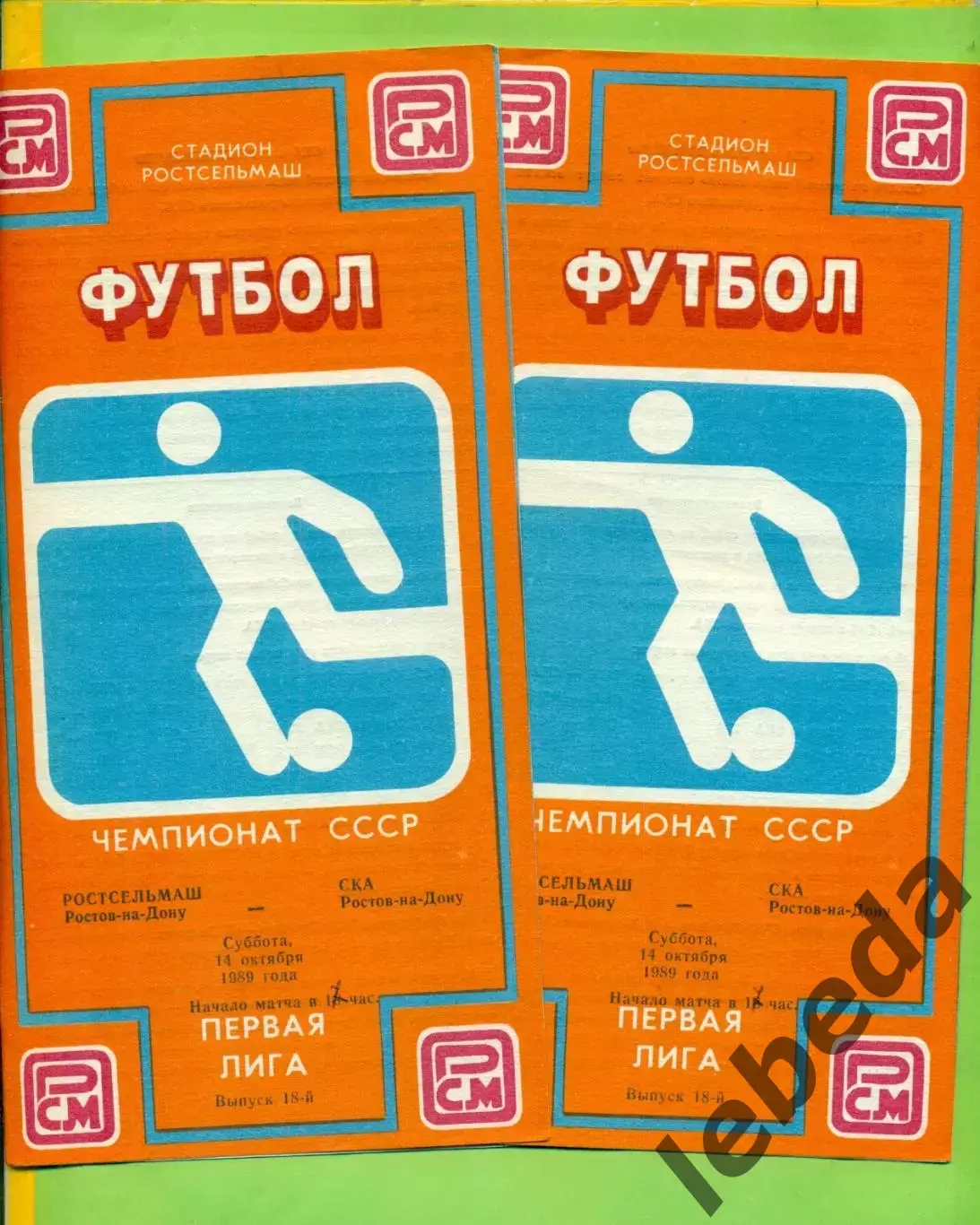 РСМ (Ростов-на-Дону) - СКА Ростов-на-Дону - 1989 г. (14.10.89.)