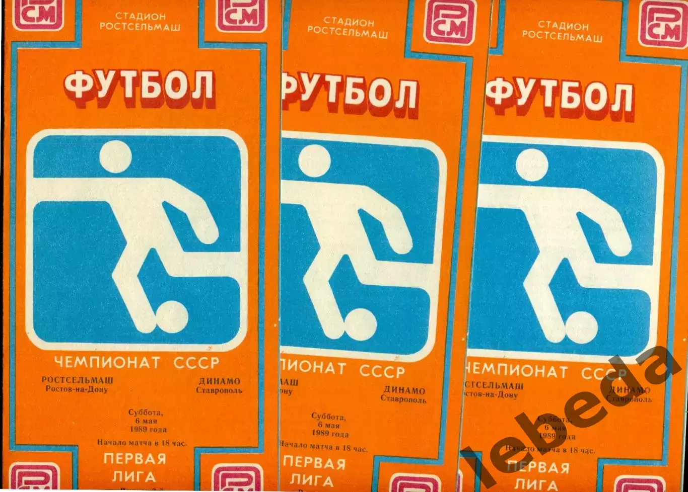 РСМ (Ростов-на-Дону) - Динамо Ставрополь - 1989 г. (6.05.89.)