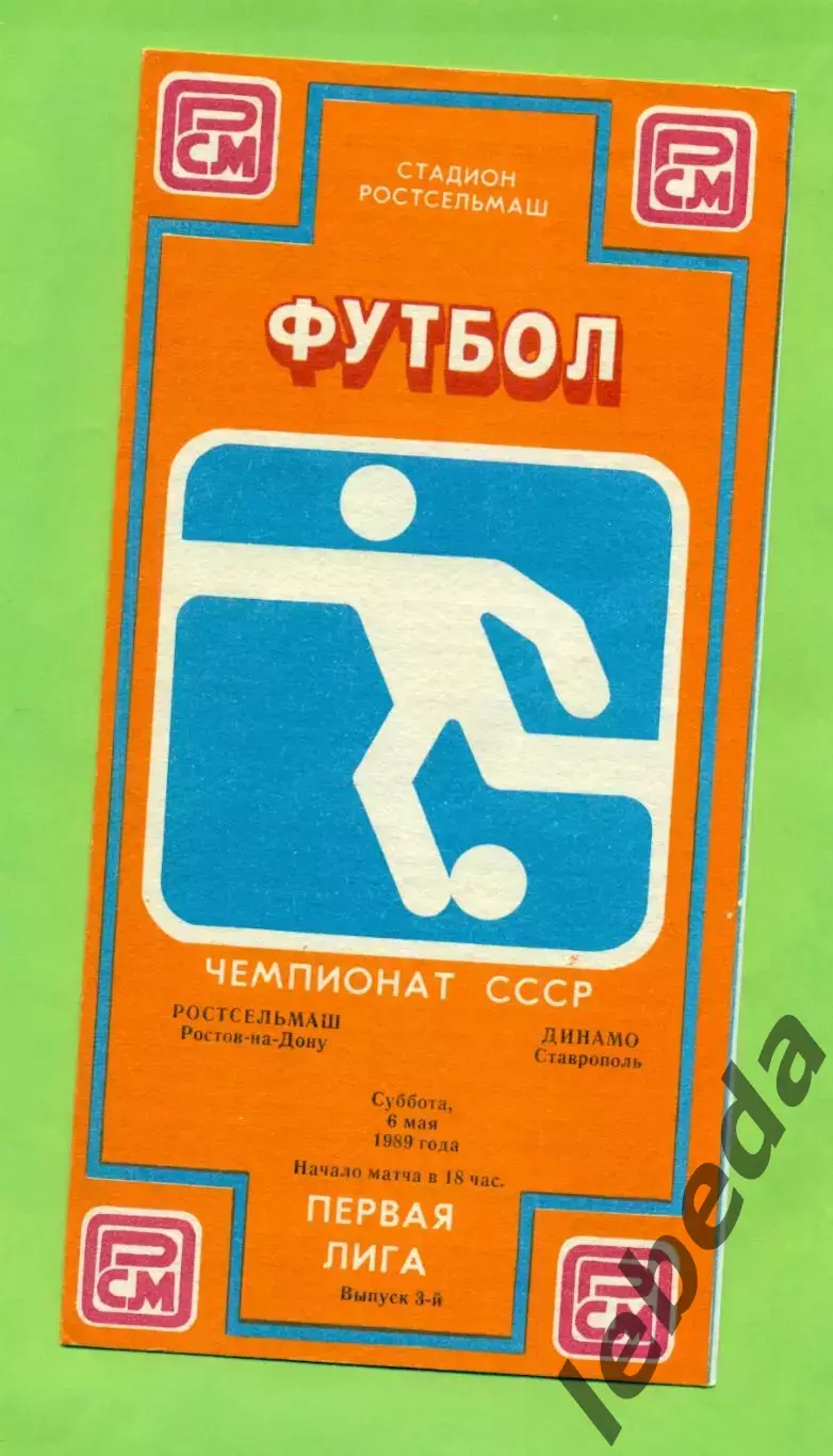 РСМ (Ростов-на-Дону) - Динамо Ставрополь - 1989 г. (6.05.89.) 1