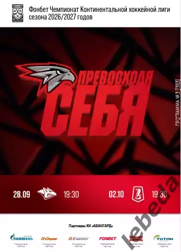 Авангард Омск - Магнитогорск / Тольятти - 2026 / 2027. (28.09.26) официальная