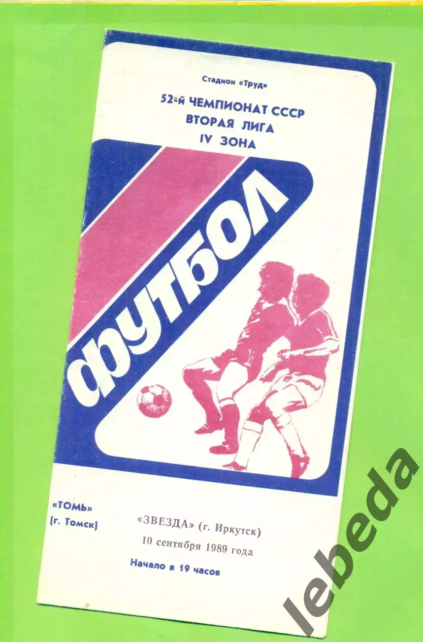 Томь Томск - Звезда Иркутск - 1989 г. (10.09.89.)
