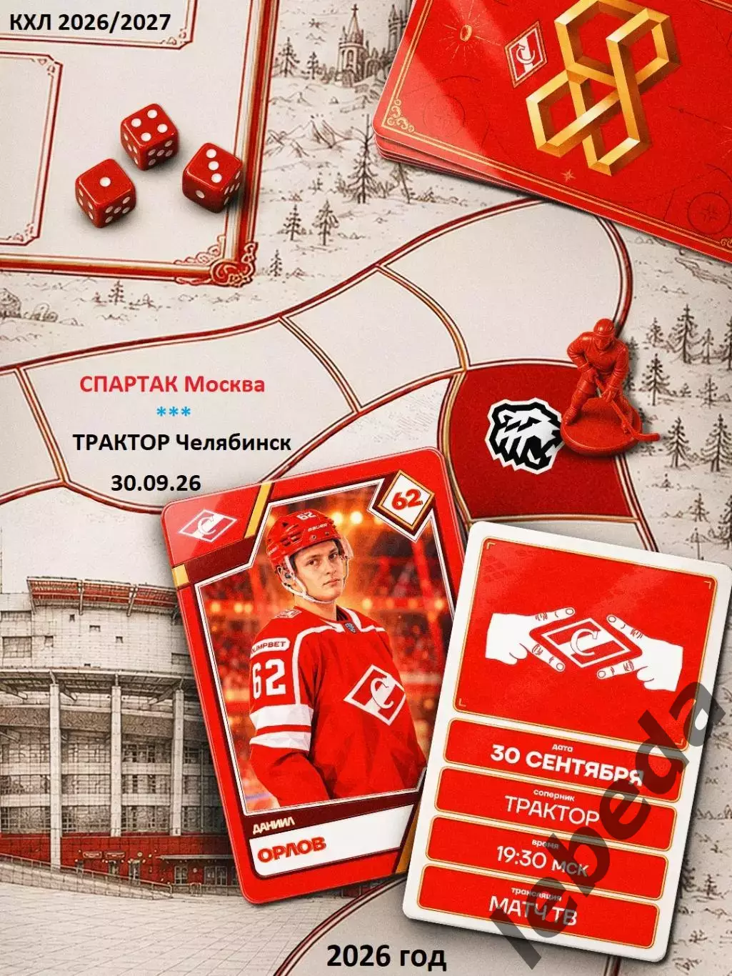 Спартак Москва - Трактор Челябинск - 2026 / 2027 год. (30.09.26.)