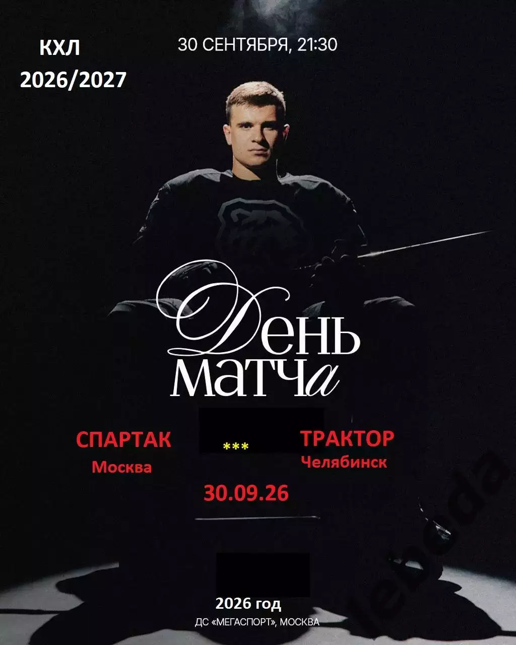 Спартак Москва - Трактор Челябинск - 2026 / 2027 год. (30.09.26.)