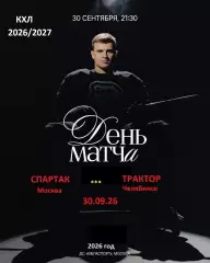 Спартак Москва - Трактор Челябинск - 2026 / 2027 год. (23.09.26.)