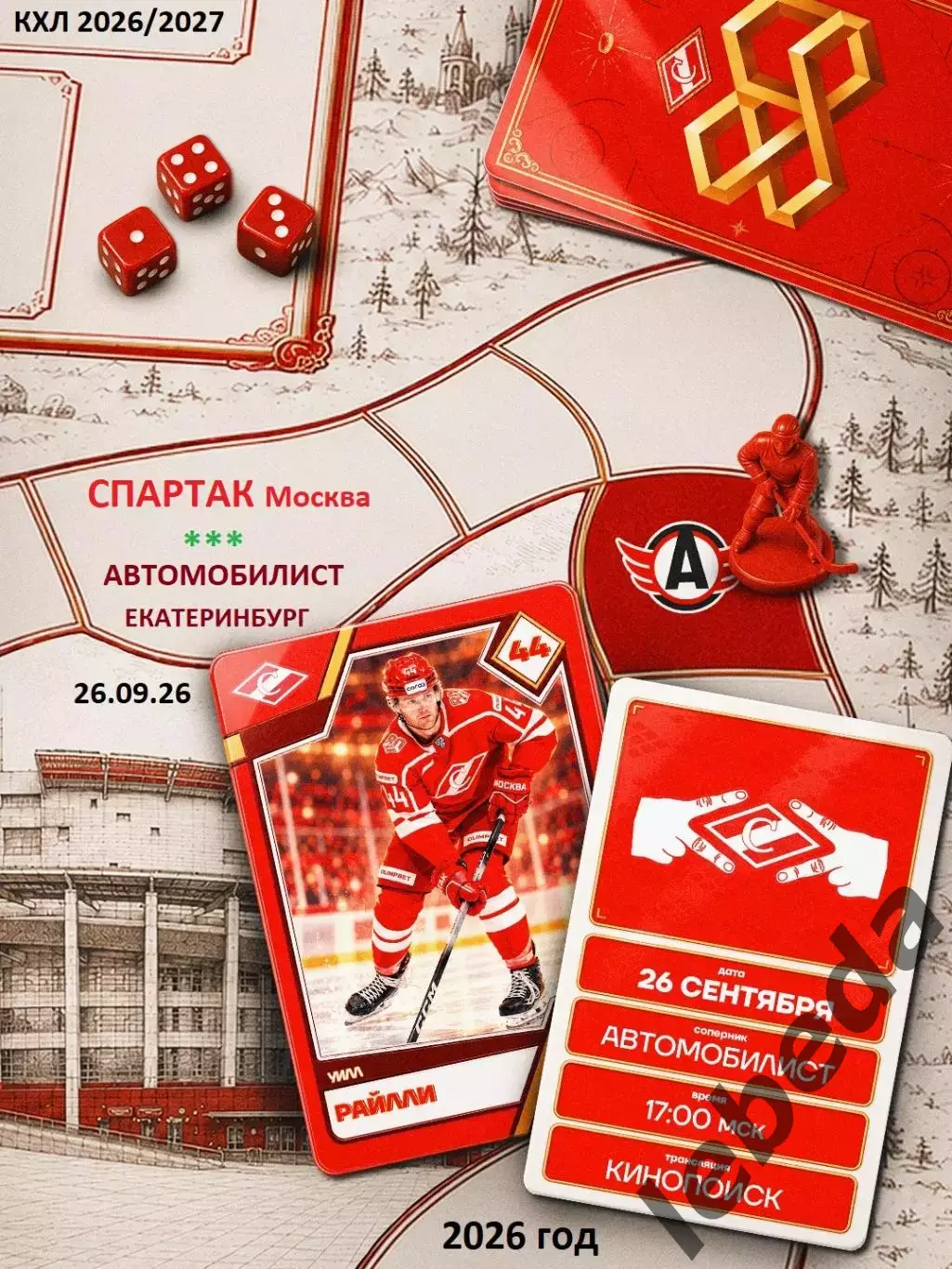 Спартак Москва - Автомобилист Екатеринбург - 2026 / 2027 год. (26.09.26.)