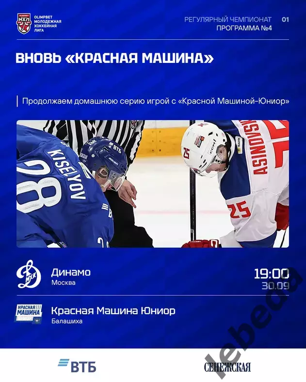 МХК Динамо М - Красная Машина Юниор - 2026 / 2027. (30.09.26.) официальная