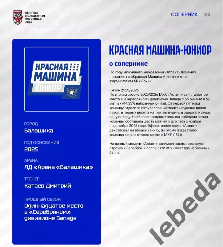МХК Динамо М - Красная Машина Юниор - 2026 / 2027. (30.09.26.) официальная 1