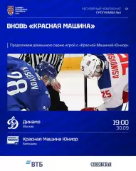 МХК Динамо М - Красная Машина Юниор - 2026 / 2027. (30.09.26.) официальная