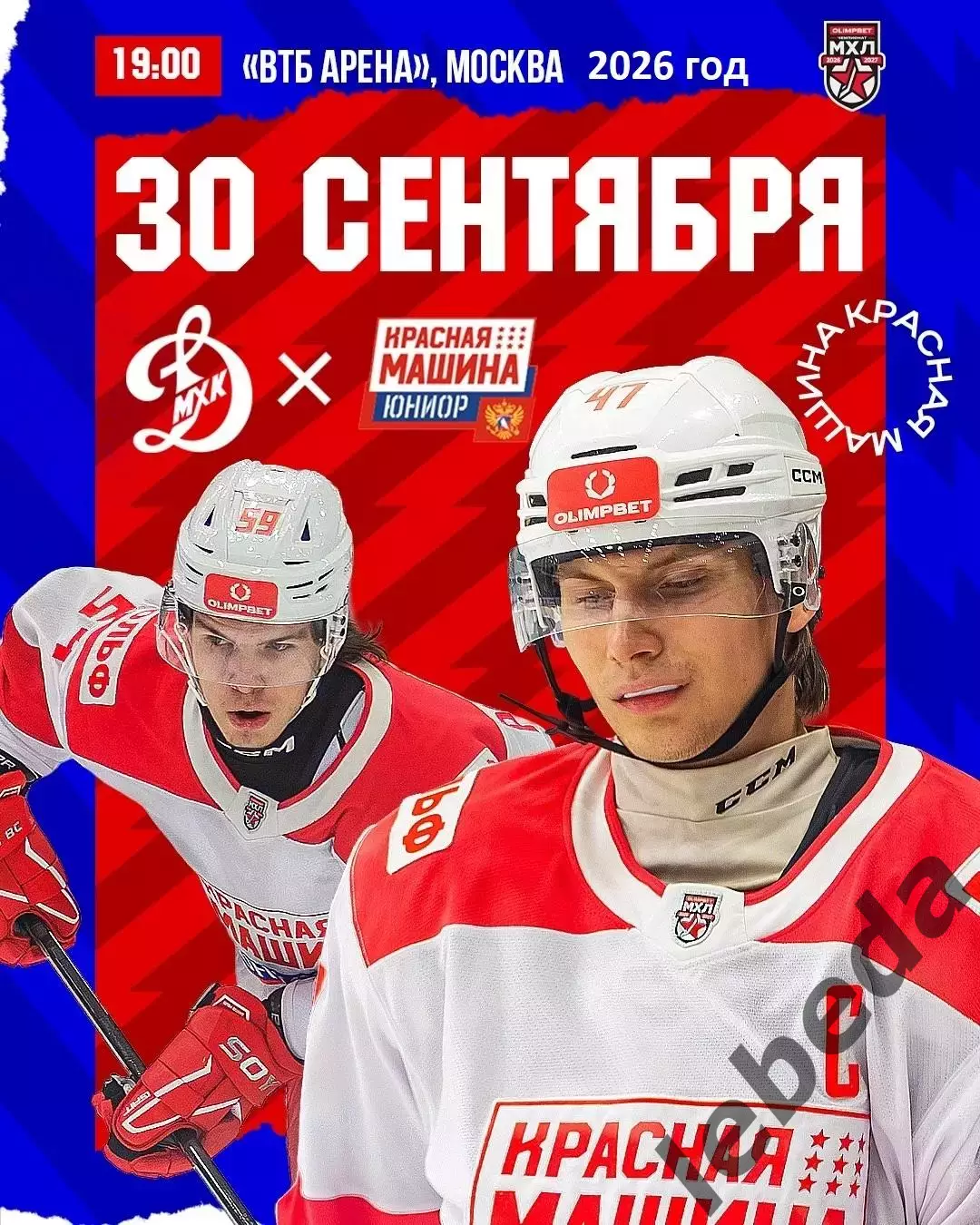 МХК Динамо Москва - Красная Машина Юниор - 2026 / 2027 год. (30.09.26.)