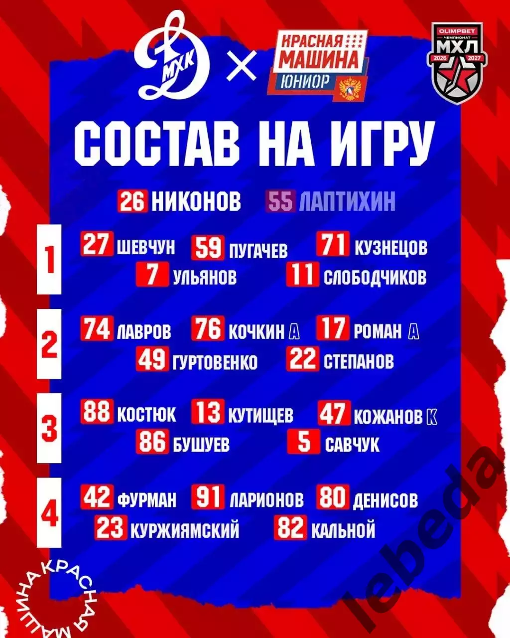 МХК Динамо Москва - Красная Машина Юниор - 2026 / 2027 год. (30.09.26.) 1
