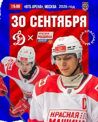 МХК Динамо Москва - Красная Машина Юниор - 2026 / 2027 год. (30.09.26.)
